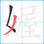 媉笔顺分解图片2