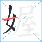 媉笔顺分解图片3