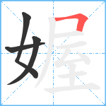 媉笔顺分解图片4