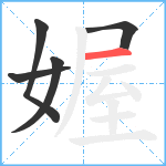 媉笔顺分解图片5