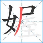 媉笔顺分解图片6