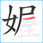 媉笔顺分解图片7