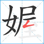 媉笔顺分解图片8