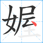 媉笔顺分解图片9