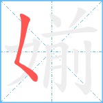 媊笔顺分解图片1