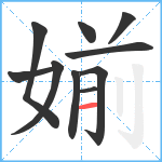 媊笔顺分解图片10