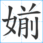 媊笔顺分解图片13