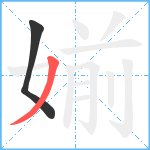 媊笔顺分解图片2