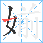 媊笔顺分解图片3