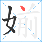 媊笔顺分解图片4