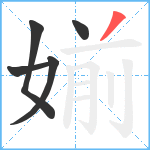 媊笔顺分解图片5