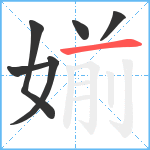 媊笔顺分解图片6