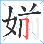 媊笔顺分解图片8