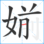 媊笔顺分解图片9