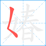 媋笔顺分解图片1