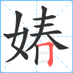 媋笔顺分解图片10