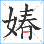 媋笔顺分解图片11