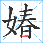 媋笔顺分解图片12