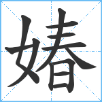 媋笔顺分解图片13