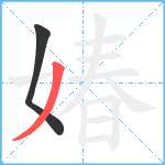 媋笔顺分解图片2