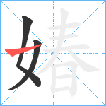 媋笔顺分解图片3