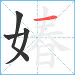 媋笔顺分解图片4