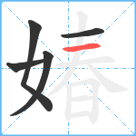 媋笔顺分解图片5