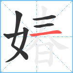 媋笔顺分解图片6