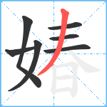 媋笔顺分解图片7