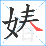 媋笔顺分解图片8