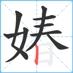 媋笔顺分解图片9