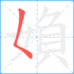 媍笔顺分解图片1