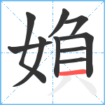 媍笔顺分解图片10