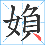 媍笔顺分解图片12