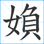 媍笔顺分解图片13