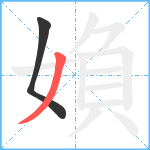 媍笔顺分解图片2