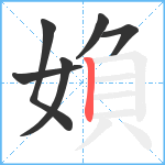 媍笔顺分解图片6