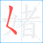 媎笔顺分解图片1