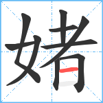 媎笔顺分解图片10