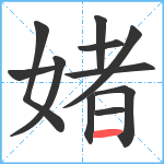 媎笔顺分解图片11