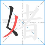 媎笔顺分解图片2