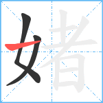 媎笔顺分解图片3