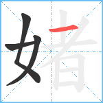 媎笔顺分解图片4