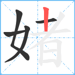 媎笔顺分解图片5