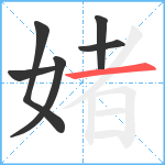 媎笔顺分解图片6