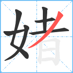 媎笔顺分解图片7