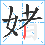 媎笔顺分解图片8