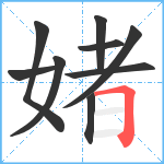 媎笔顺分解图片9