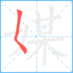 媒笔顺分解图片1