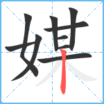 媒笔顺分解图片10